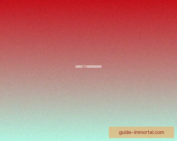 坦克世界E75：战场巨兽的全面评估