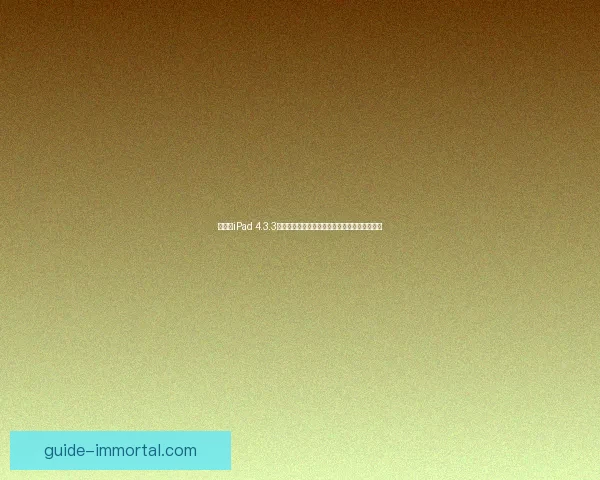 如何在iPad 4.3.3系统上进行越狱操作并享受更多功能的完整教程